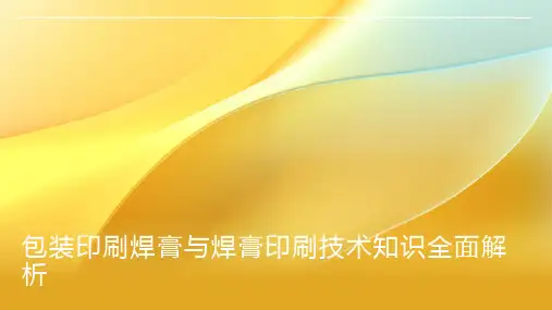 包装印刷焊膏与焊膏印刷技术知识