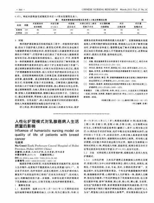 人性化护理模式对乳腺癌病人生活质量的影响