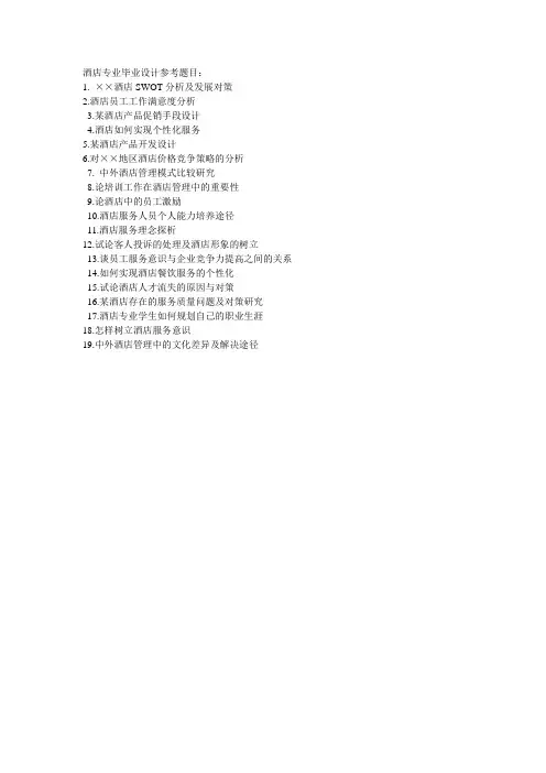 酒店专业毕业设计参考题目