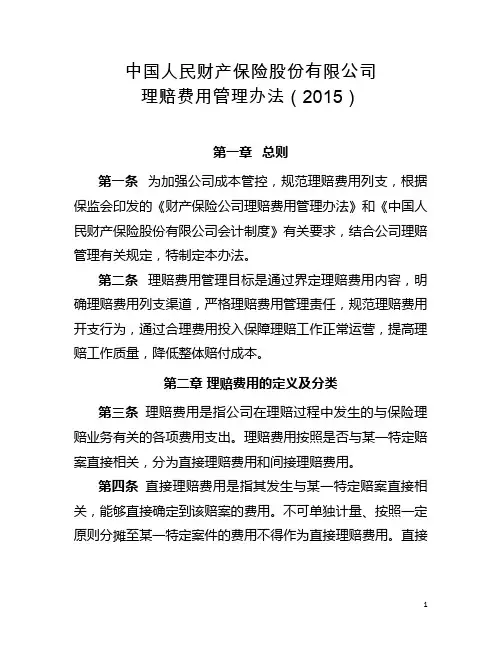 (0144)中国人民财产保险股份有限公司理赔费用管理办法(2015)