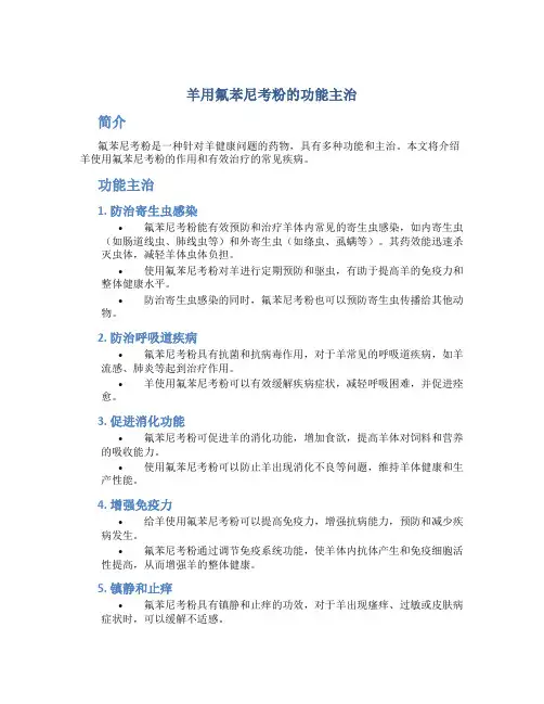 羊用氟苯尼考粉的功能主治
