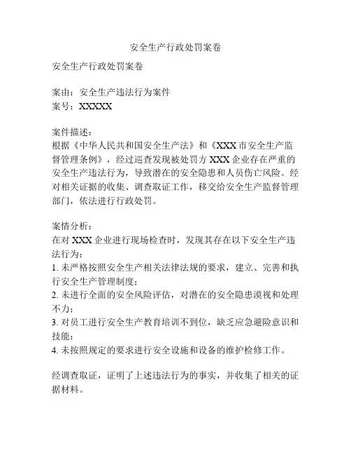 安全生产行政处罚案卷