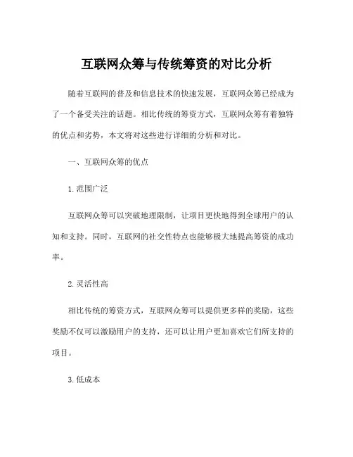 互联网众筹与传统筹资的对比分析 2