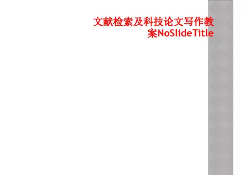 文献检索及科技论文写作教案NoSlideTitle