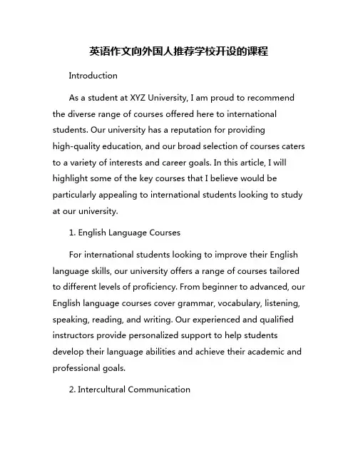 英语作文向外国人推荐学校开设的课程