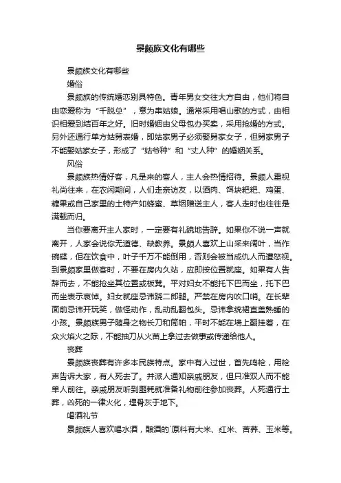 景颇族文化有哪些