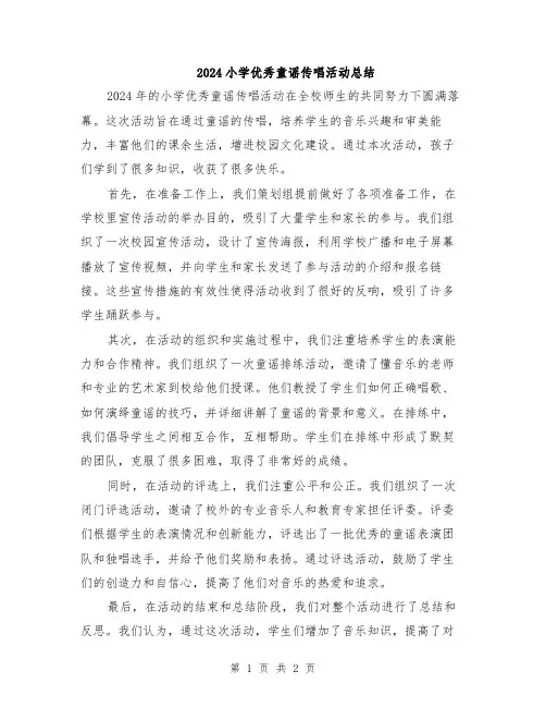 2024小学优秀童谣传唱活动总结