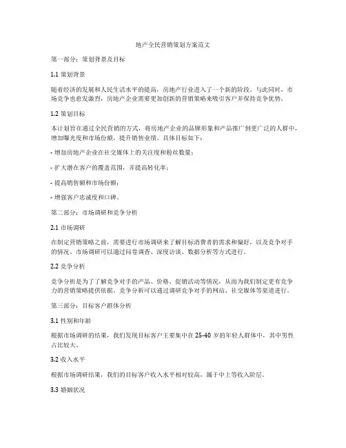 地产全民营销策划方案范文