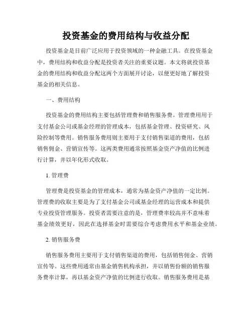 投资基金的费用结构与收益分配