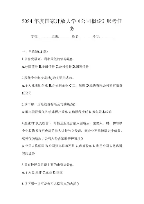 2024年度国家开放大学《公司概论》形考任务