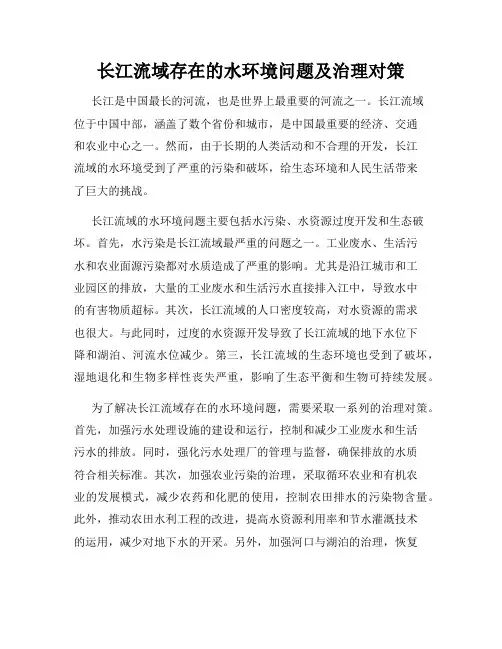 长江流域存在的水环境问题及治理对策