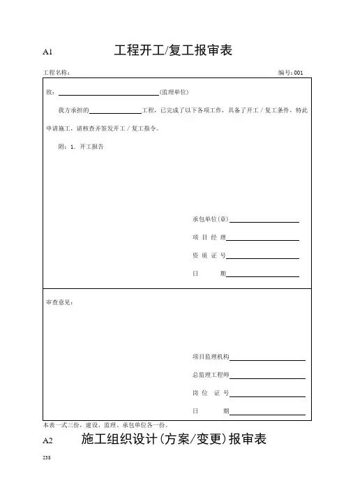 工程开工复工全套报审资料表格