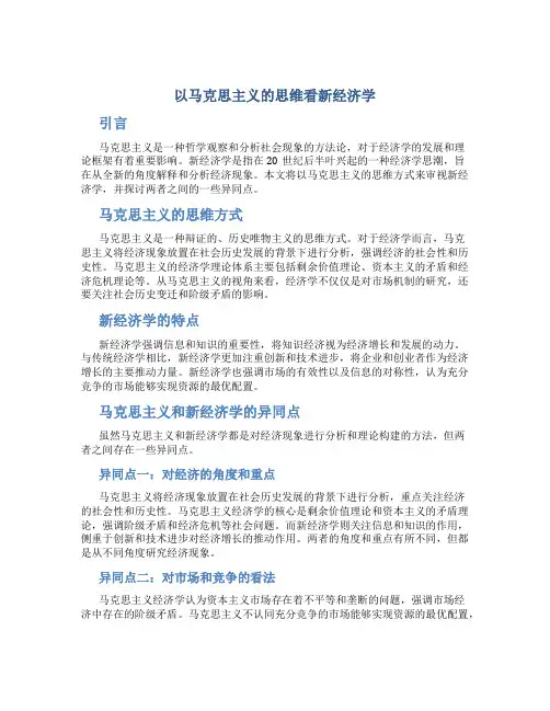 以马克思主义的思维看新经济学