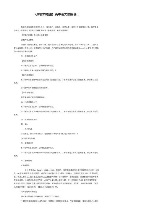 《宇宙的边疆》高中语文教案设计