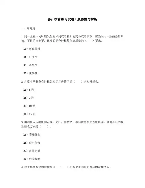 [财经类试卷]会计核算练习试卷1及答案与解析