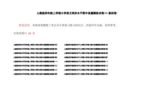 人教版四年级上学期小学语文同步水平期中真题模拟试卷(16套试卷)