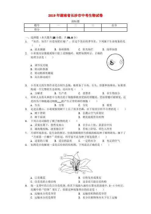 湖南省长沙市2019年中考生物真题试题Word版含解析