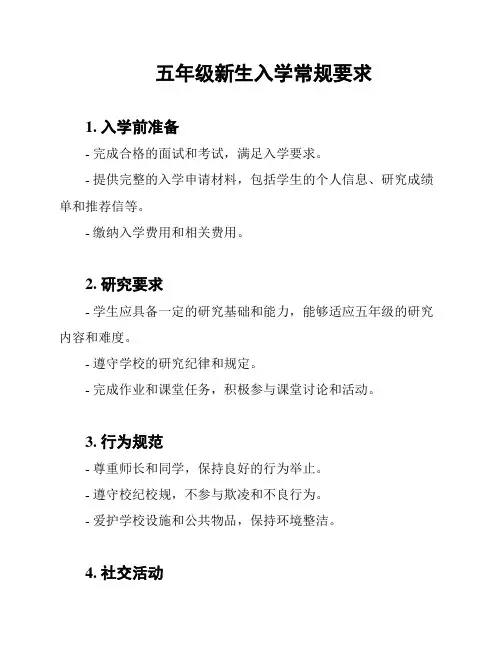 五年级新生入学常规要求