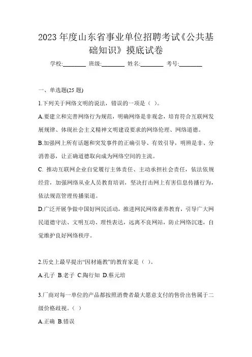 2023年度山东省事业单位招聘考试《公共基础知识》摸底试卷