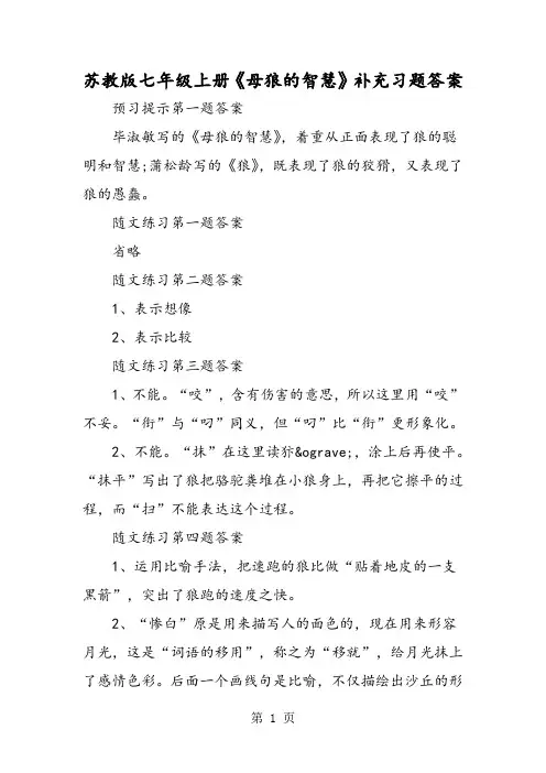 苏教版七年级上册《母狼的智慧》补充习题答案