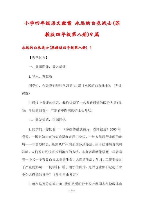 小学四年级语文教案 永远的白衣战士(苏教版四年级第八册)9篇