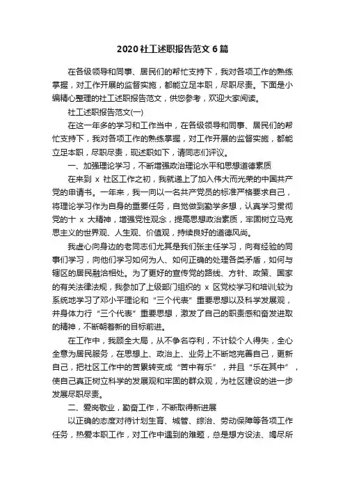 2020社工述职报告范文6篇