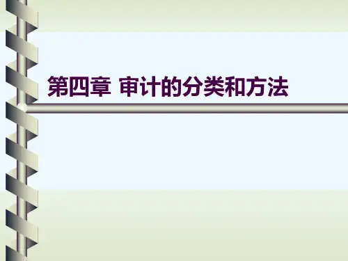第四章审计的分类和方法(新)