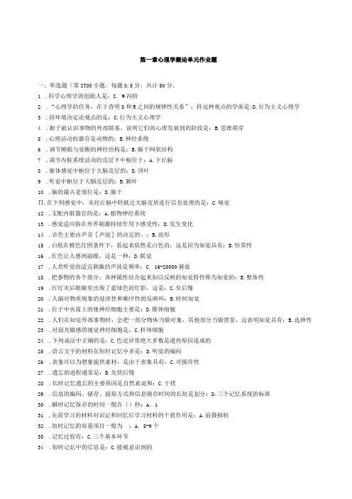 第一章心理学概论单元作业题