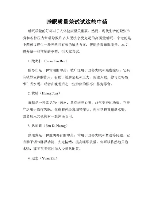 睡眠质量差试试这些中药