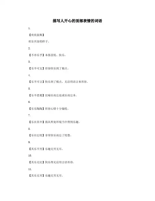 描写人开心的面部表情的词语