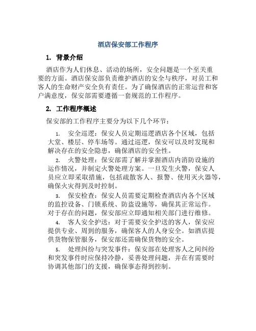 酒店保安部工作程序
