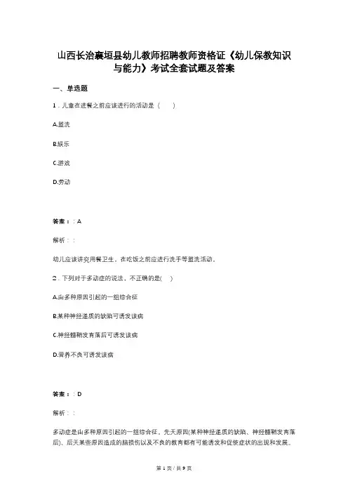 山西长治襄垣县幼儿教师招聘教师资格证《幼儿保教知识与能力》考试全套试题及答案