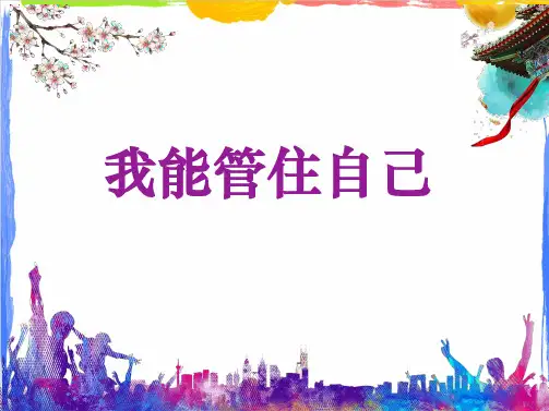 11我能管住自己课件心理健康六年级大象版