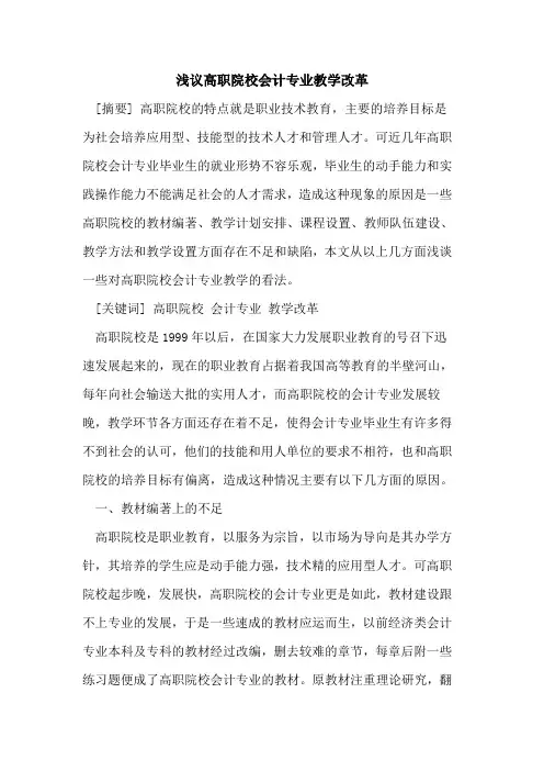 高职院校会计专业教学改革
