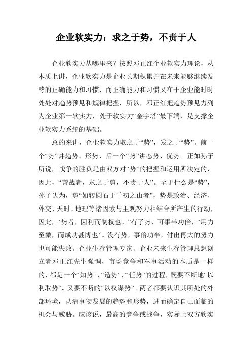 企业软实力：求之于势,不责于人