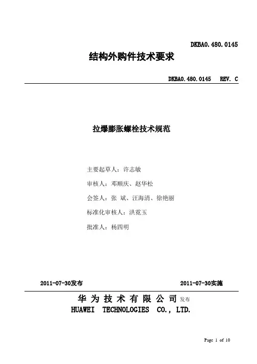 DKBA04800145_C碳钢拉爆膨胀螺栓技术要求