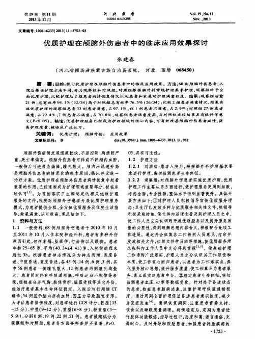 优质护理在颅脑外伤患者中的临床应用效果探讨