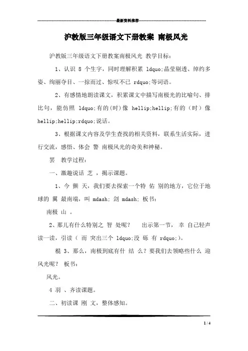 沪教版三年级语文下册教案 南极风光 