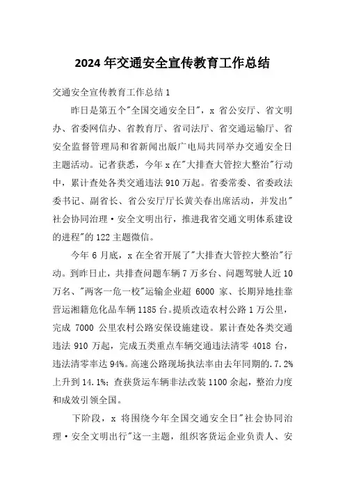 2024年交通安全宣传教育工作总结