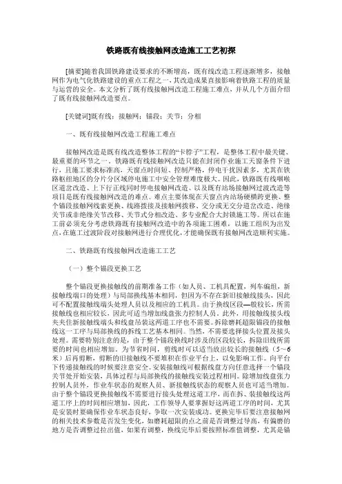 铁路既有线接触网改造施工工艺初探