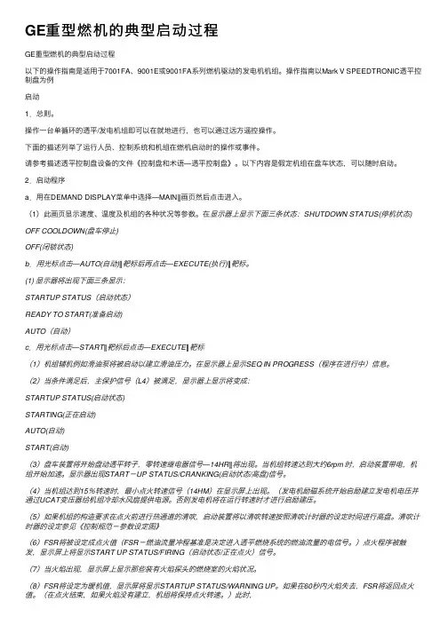 GE重型燃机的典型启动过程