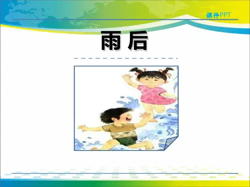 《雨后》PPT免费下载【完美版课件】