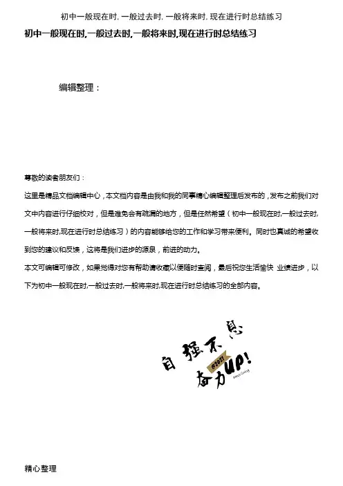 (最新整理)初中一般现在时,一般过去时,一般将来时,现在进行时总结练习