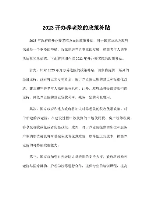 2023开办养老院的政策补贴