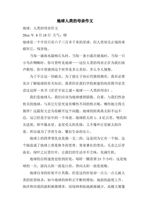 地球人类的母亲作文