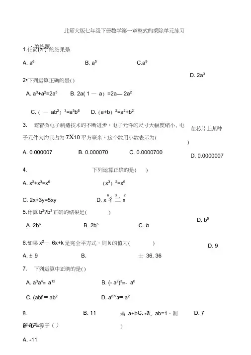 北师大版七年级下册数学《第一章整式的乘除》单元练习(含答案解析)