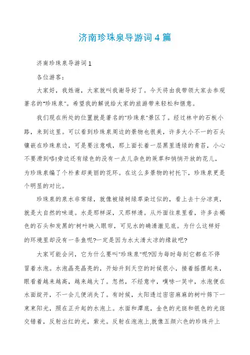 济南珍珠泉导游词4篇