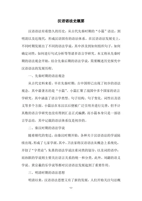 汉语语法史概要