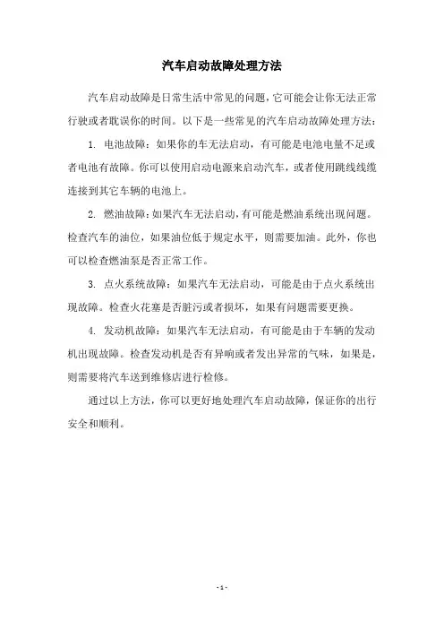 汽车启动故障处理方法