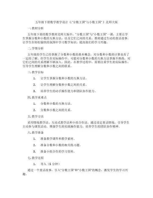 五年级下册数学教学设计《.“分数王国”与小数王国“ 》北师大版